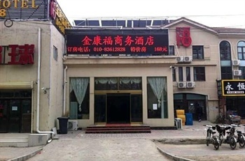 北京金康福商务酒店外观图片