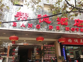 昆明帮德酒店外观图片