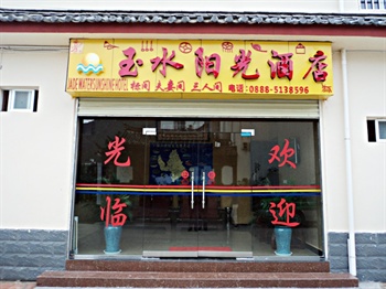 丽江玉水阳光酒店外观图片