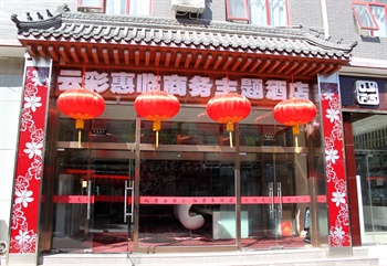 北京云彩惠临商务酒店外观图片