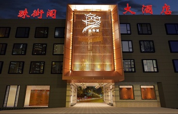 上海珠街阁大酒店酒店外观-效果图图片