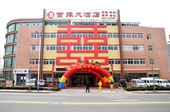 烟台百缘大酒店外观图片