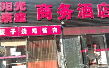 北京阳光豪庭商务酒店大门图片