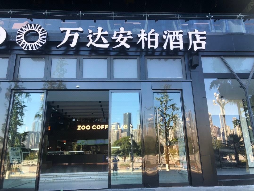 重庆南滨路万达安柏酒店外观图片