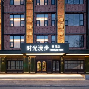 时光漫步S酒店(北京科技大学鸟巢店)酒店外观图片