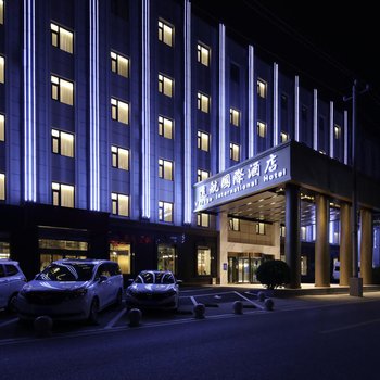 北京远航国际酒店(首都机场新国展店)酒店外观图片
